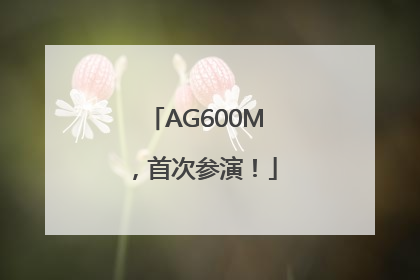 AG600M，首次参演！