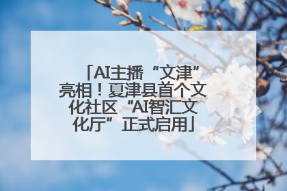 AI主播“文津”亮相！夏津县首个文化社区“AI智汇文化厅”正式启用
