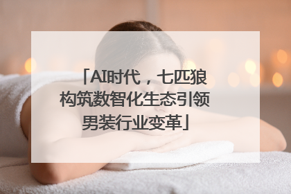 AI时代，七匹狼构筑数智化生态引领男装行业变革