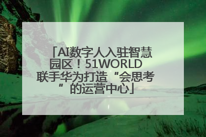 AI数字人入驻智慧园区！51WORLD联手华为打造“会思考”的运营中心