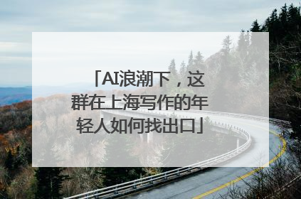 AI浪潮下，这群在上海写作的年轻人如何找出口