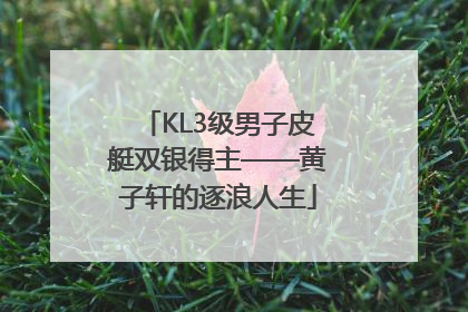 KL3级男子皮艇双银得主——黄子轩的逐浪人生