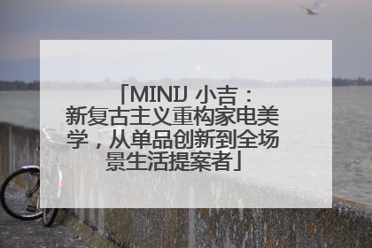 MINIJ 小吉：新复古主义重构家电美学，从单品创新到全场景生活提案者