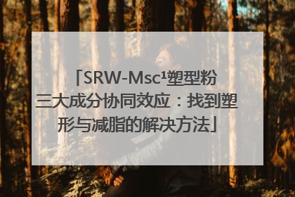 SRW-Msc¹塑型粉三大成分协同效应：找到塑形与减脂的解决方法