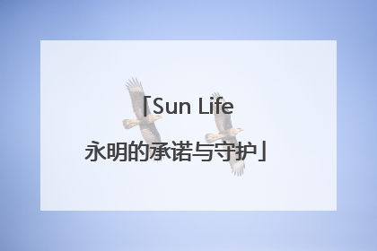 Sun Life永明的承诺与守护