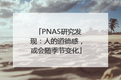 PNAS研究发现：人的道德感，或会随季节变化