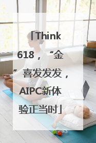 Think618，“金”喜发发发，AIPC新体验正当时