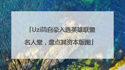 Uzi简自豪入选英雄联盟名人堂，盘点其资本版图